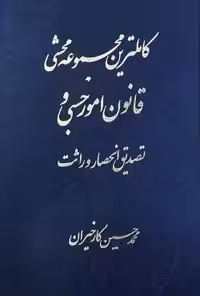 کاملترین مجموعه محشی قانون امور حسبی و تصدیق انحصار وراثت