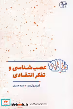 کتاب عصب شناسی و تفکر انتقادی