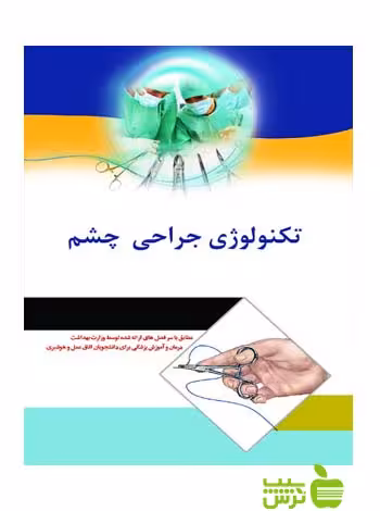 تکنولوژی جراحی چشم اندیشه رفیع - سیب ترش - SibTorsh صادق ملکی