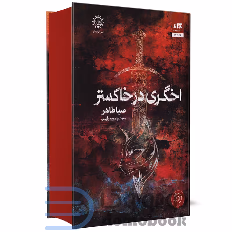 کتاب اخگری در خاکستر اثر صبا طاهر انتشارات کتاب مجازی