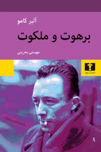 برهوت و ملکوت | مرکز فرهنگی آبی