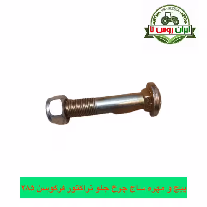 پیچ ومهره ساج چرخ جلو تراکتورفرگوسن285