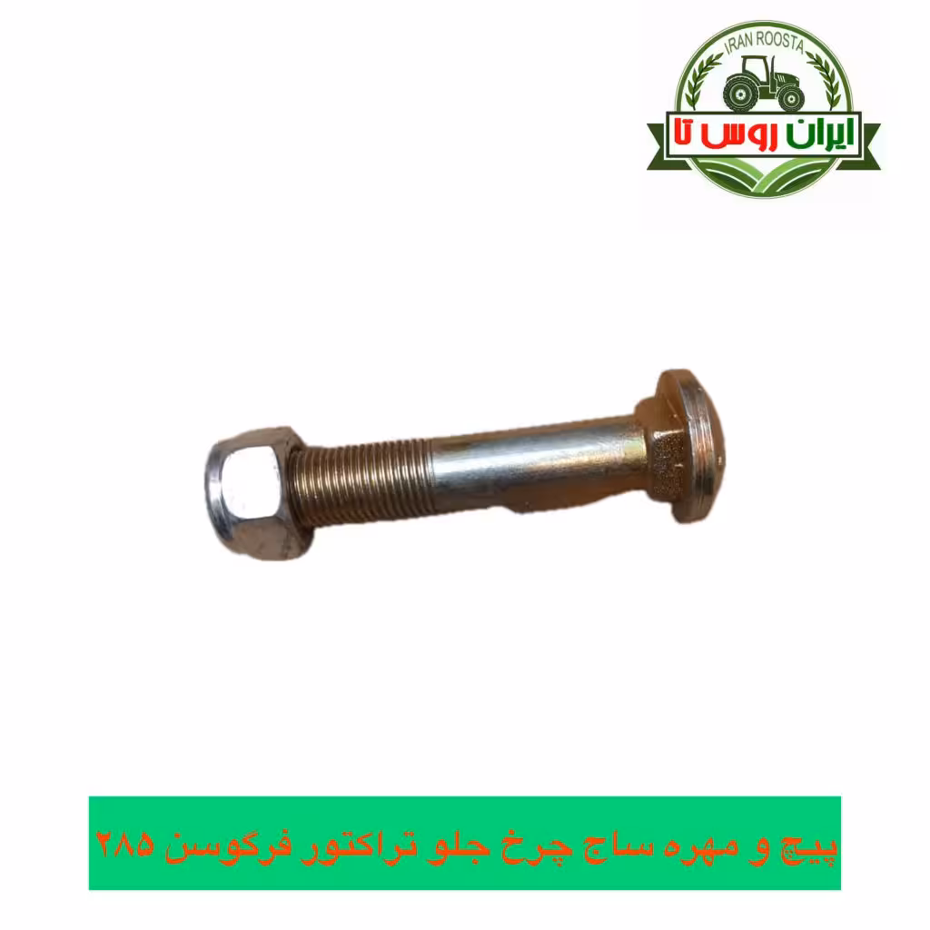 پیچ ومهره ساج چرخ جلو تراکتورفرگوسن285