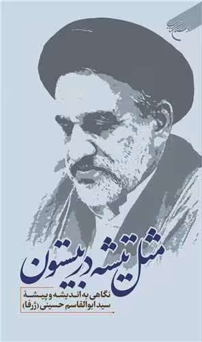 ***مثل تیشه در بیستون*** نگاهی به اندیشه و پیشه سید ابوالقاسم حسینی (ژرفا )