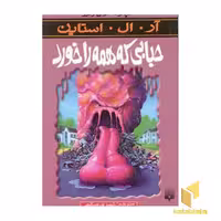 کتاب حبابی که همه را خورد اثر آر. آل. استاین نشر پیدایش