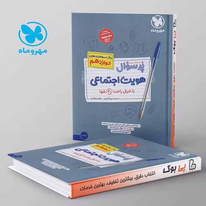 پرسوال هویت اجتماعی دوازدهم مهروماه