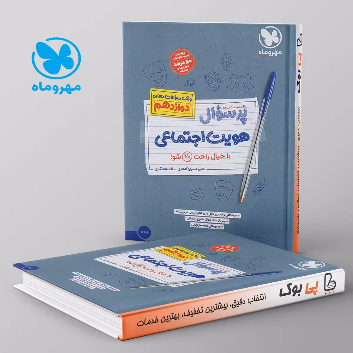 پرسوال هویت اجتماعی دوازدهم مهروماه