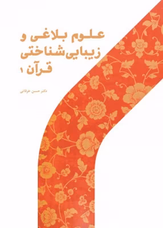 علوم بلاغی و زیباییشناختی قرآن1