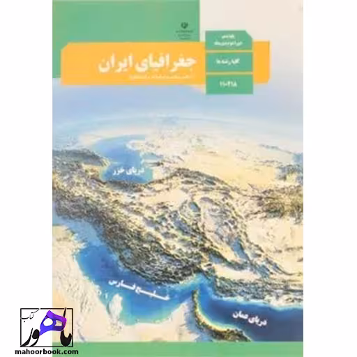 جغرافیای ایران دهم درسی مدرسه