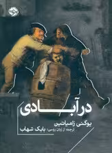 در آبادی
