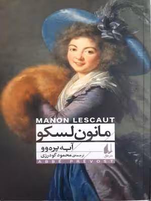 مانون لسکو (افق کلاسیک 3)