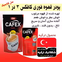 پودر قهوه فوری کافکس 3در1 ترکیه مدل کلاسیک