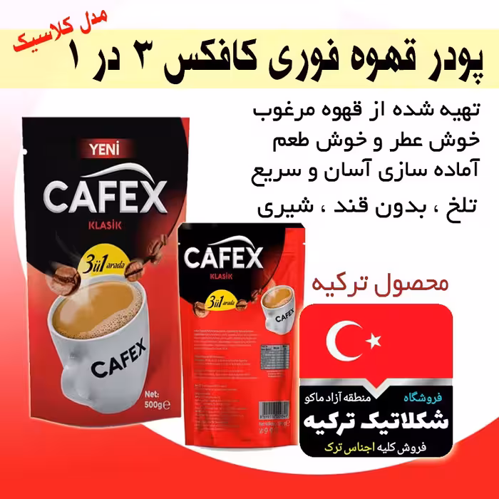 پودر قهوه فوری کافکس 3در1 ترکیه مدل کلاسیک