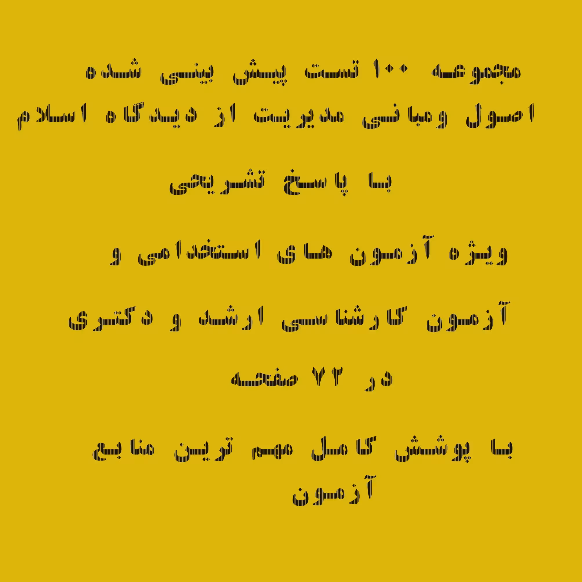 سئوالات تستی پیش بینی شده اصول و مبانی مدیریت از دیدگاه اسلام با پاسخ تشریحی از سه منبع اصلی