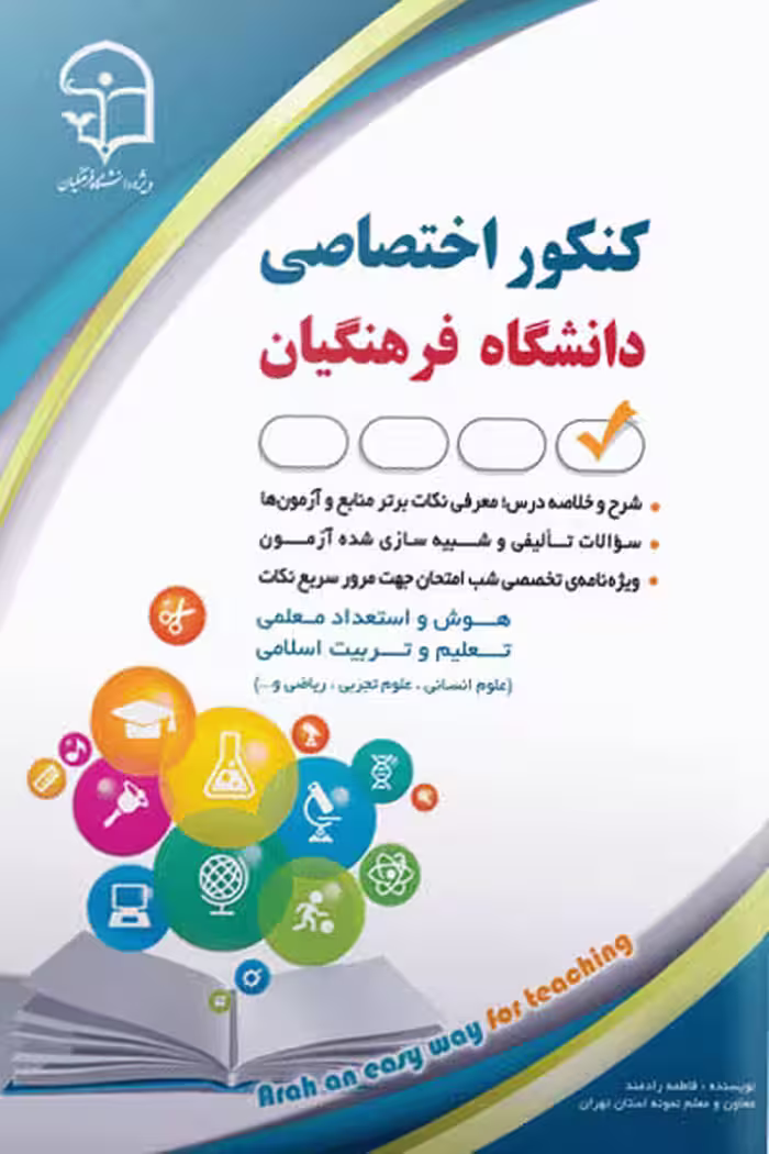 کنکور اختصاصی دانشگاه فرهنگیان (ویژه دانشجو معلم) آراه