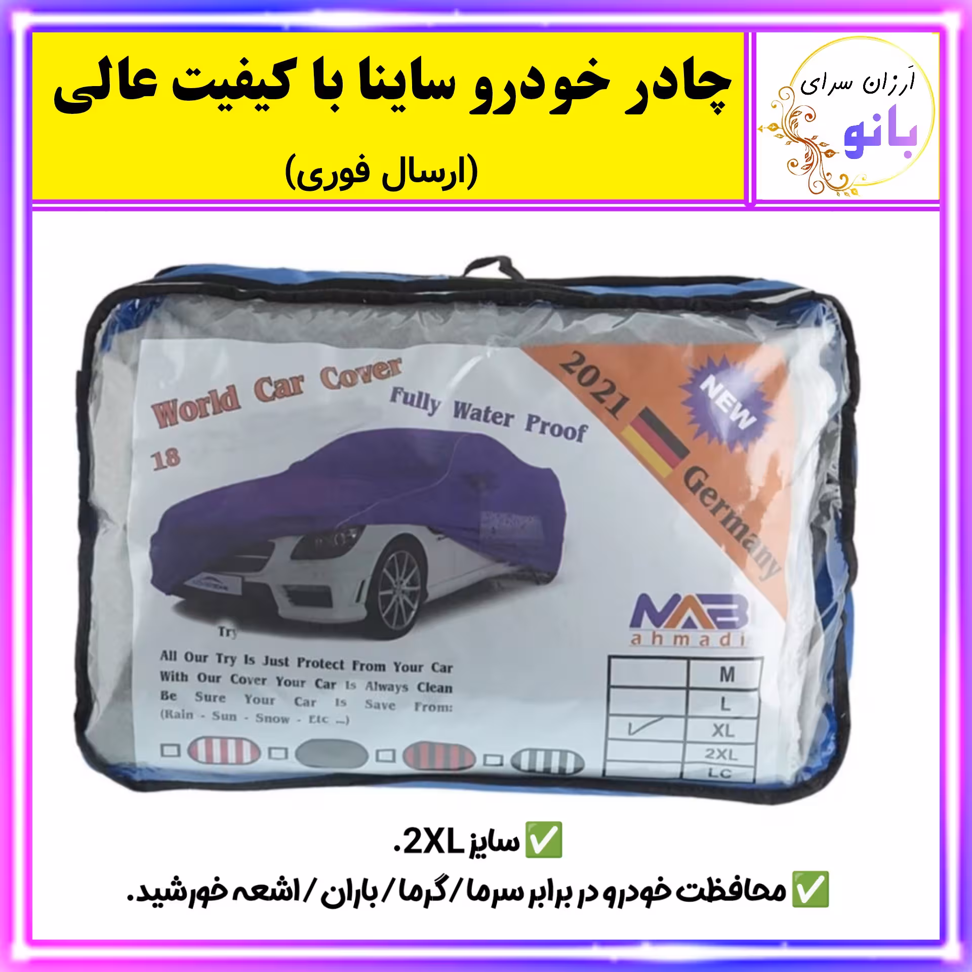 چادر خودرو ساینا سایز 2XL دارای خاصیت ضدآب با کیفیت عالی (ارسال فوری و رایگان).
