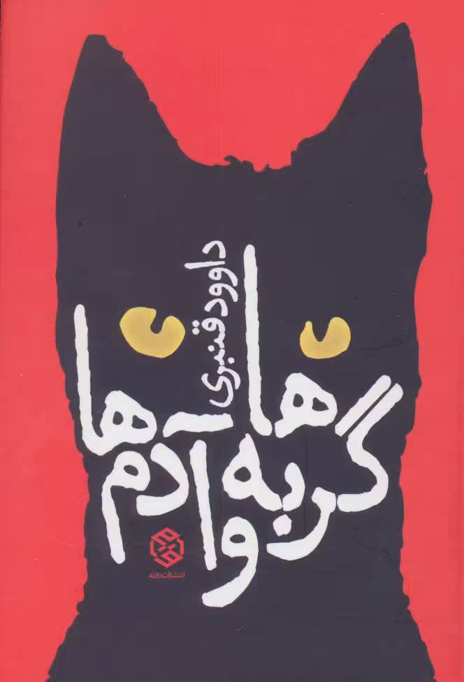 کتاب گربه ها و آدم ها