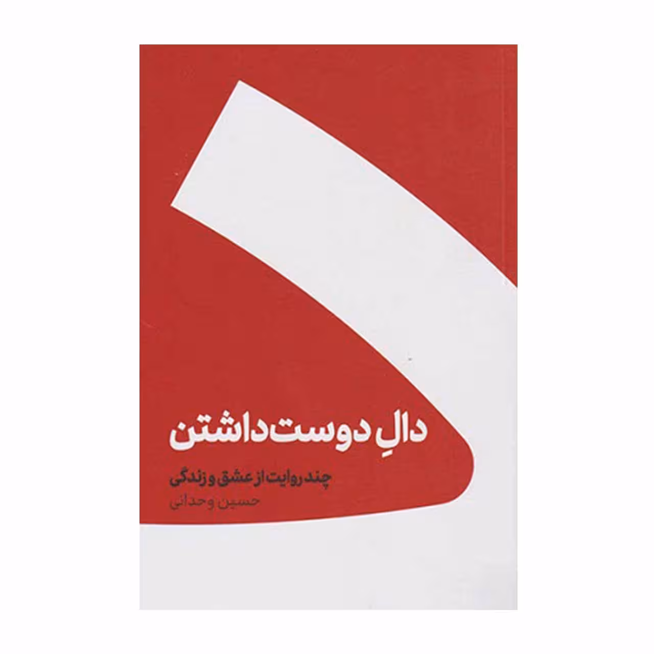 کتاب دال دوست داشتن اثر حسین وحدانی