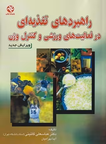 راهبرد های تغذیه ای در فعالیت های ورزشی و کنترل وزن
