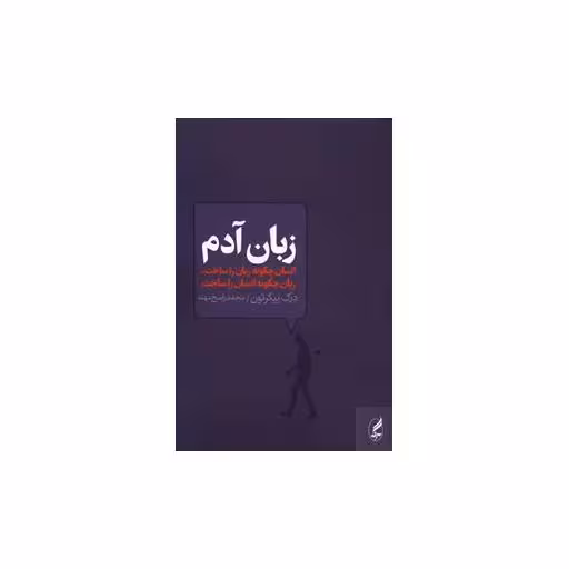 کتاب زبان آدم اثر درک بیکرتون