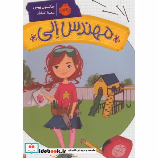 کتاب مهندس الی