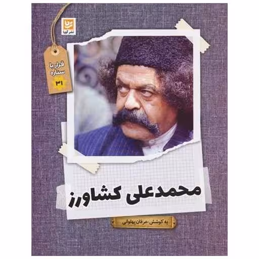 کتاب قرار با ستاره ها (31)(محمد علی کشاورز) اثر عرفان پهلوانی