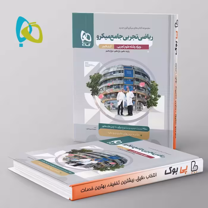میکرو ریاضی تجربی جامع کنکور گاج