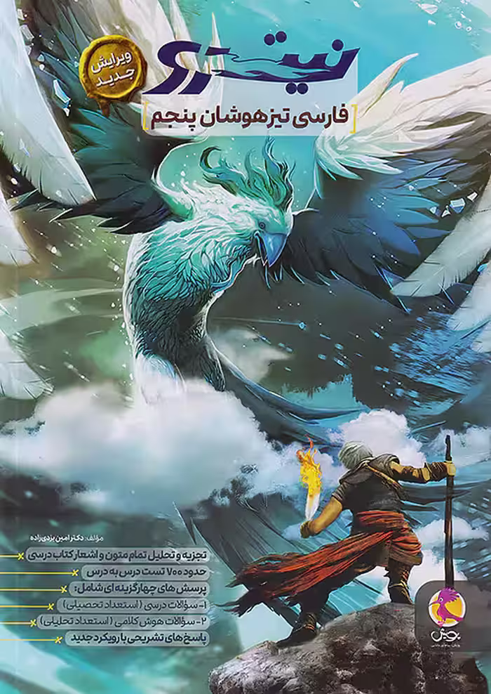 فارسی پنجم ابتدایی نیترو پویش