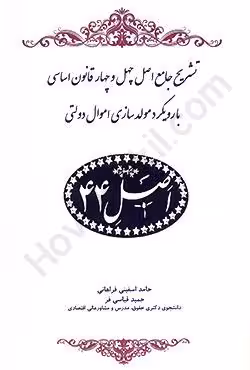 تشریح جامع اصل چهل و چهار قانون اساسی با رویکرد مولدسازی اموال دولتی