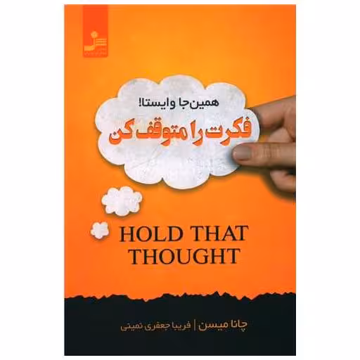 کتاب فكرت را متوقف كن اثر چانا میسن