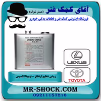 روغن تنظیم ارتفاع تویوتا لکسوس برند اصلی تویوتا جنیون گالن 2.5 لیتری.