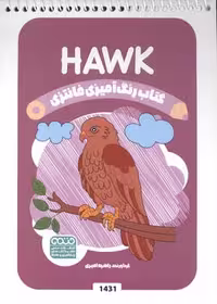کتاب رنگ آمیزی فانتزی (طرح HAWK،کد 1431)،(سیمی،شمیز،رقعی،حتمی)