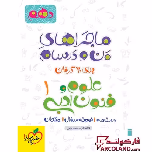 کتاب ماجراهای من و درسام علوم و فنون ادبی دهم انسانی خیلی سبز