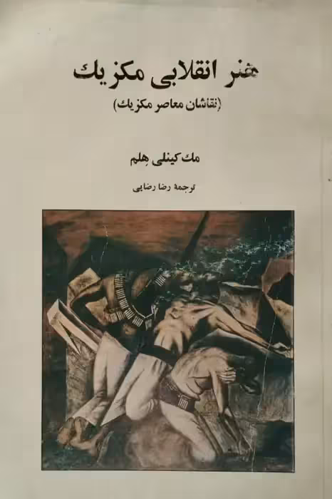 هنر انقلابی مکزیک | مک کینلی هلم
