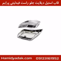 قاب استیل دیلایت جلو راست فیدلیتی پرایم