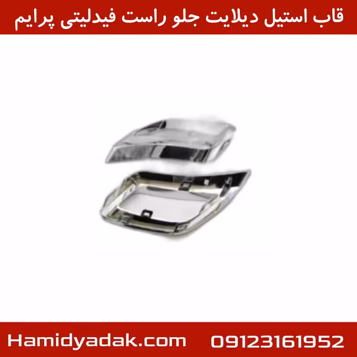 قاب استیل دیلایت جلو راست فیدلیتی پرایم