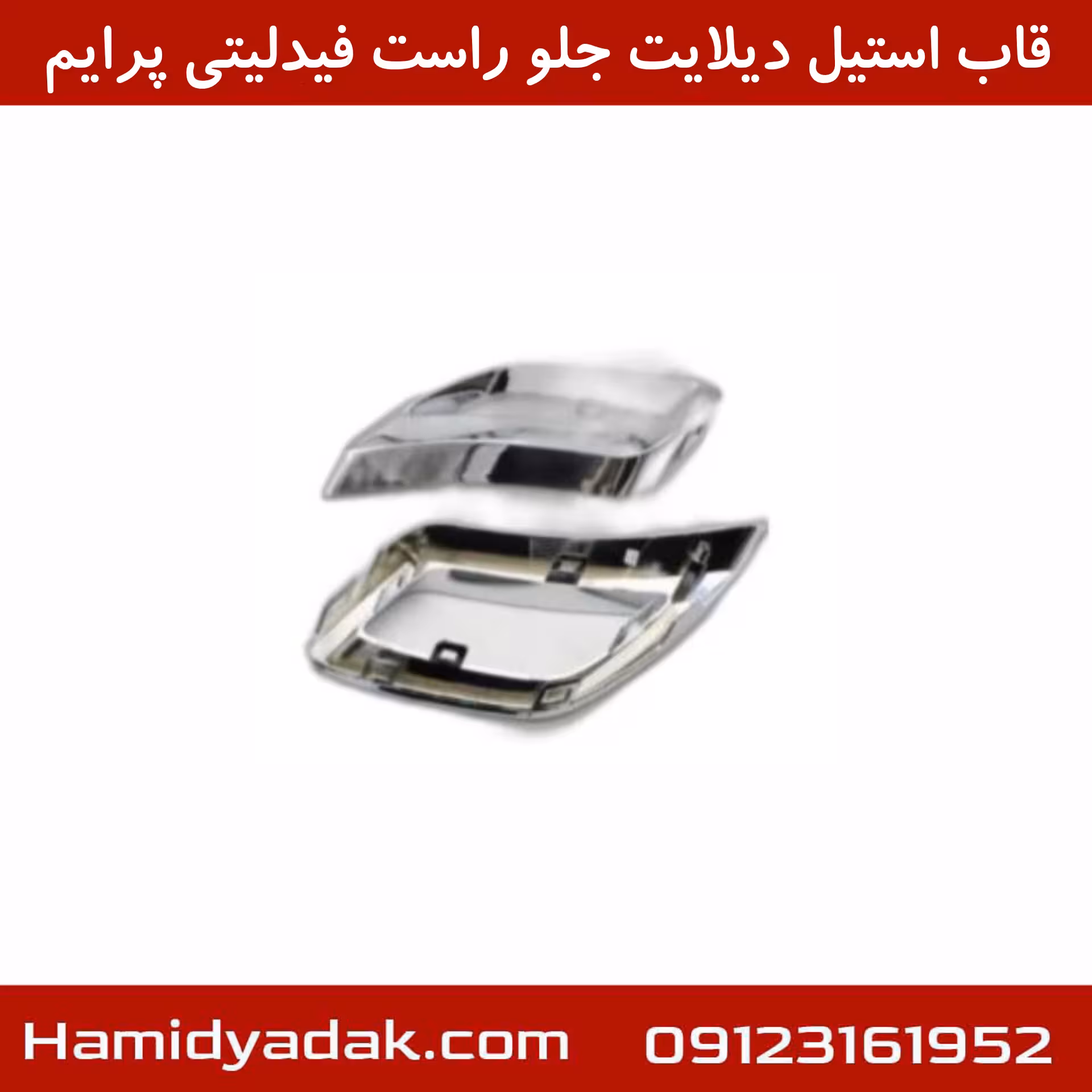 قاب استیل دیلایت جلو راست فیدلیتی پرایم