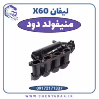 منیفولد هوا لیفان X60