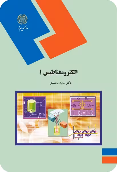 الکترومغناطیس 1