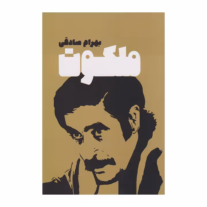 کتاب ملکوت