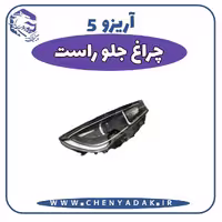 چراغ جلو سمت راست آریزو 5