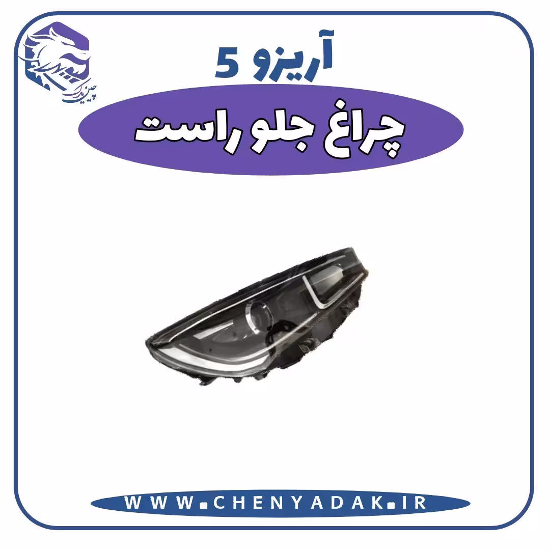 چراغ جلو سمت راست آریزو 5
