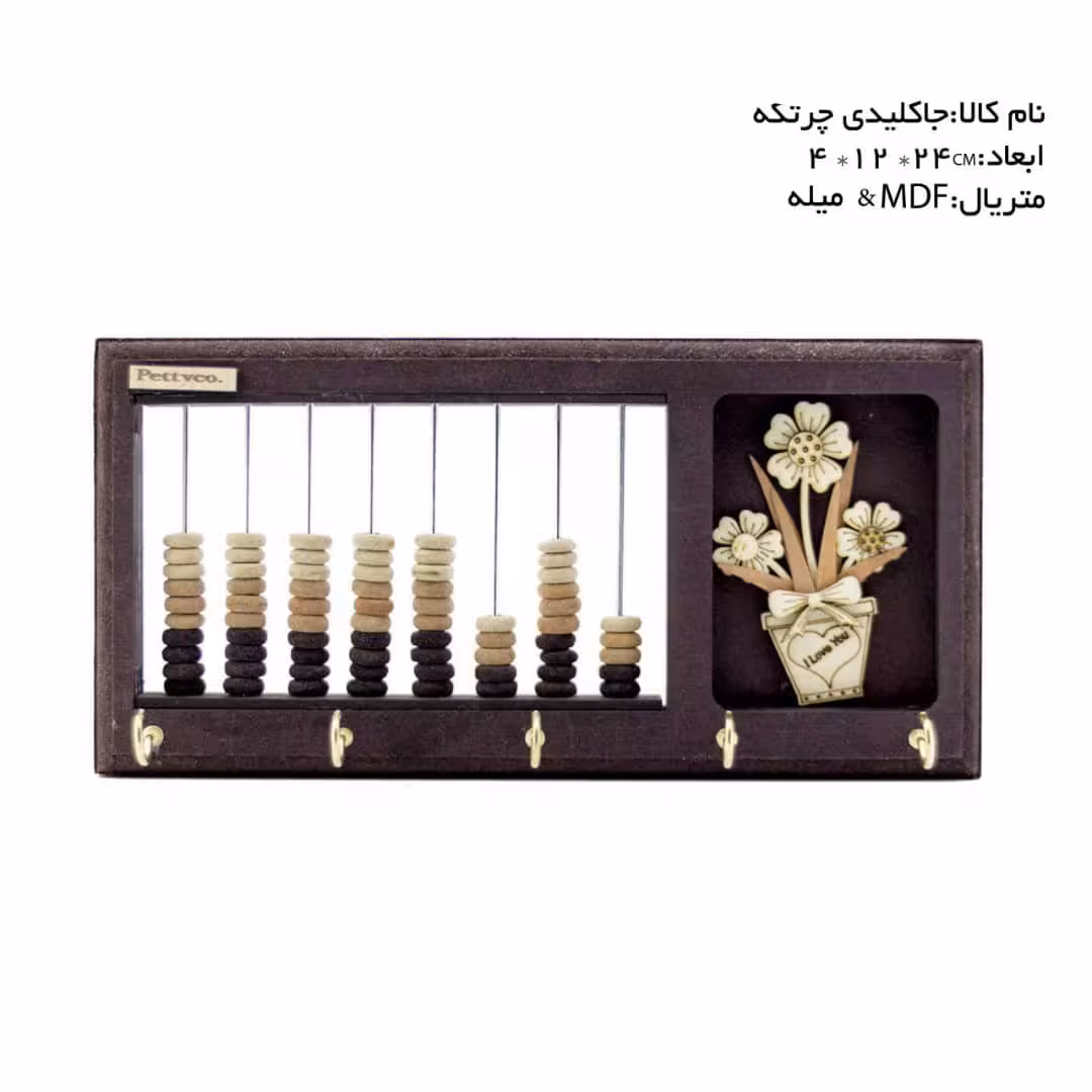 جاکلیدی چرتکه چوبی کد 102059