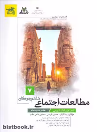 کتاب کار مطالعات اجتماعی پایه هفتم، نشر فرشیم، مولف چوگان