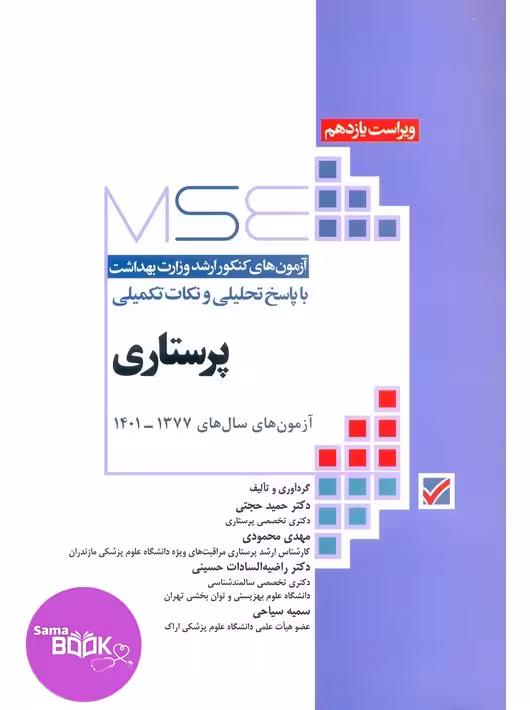 MSE آزمون های کنکورارشد وزارت بهداشت پرستاری 1377-1401