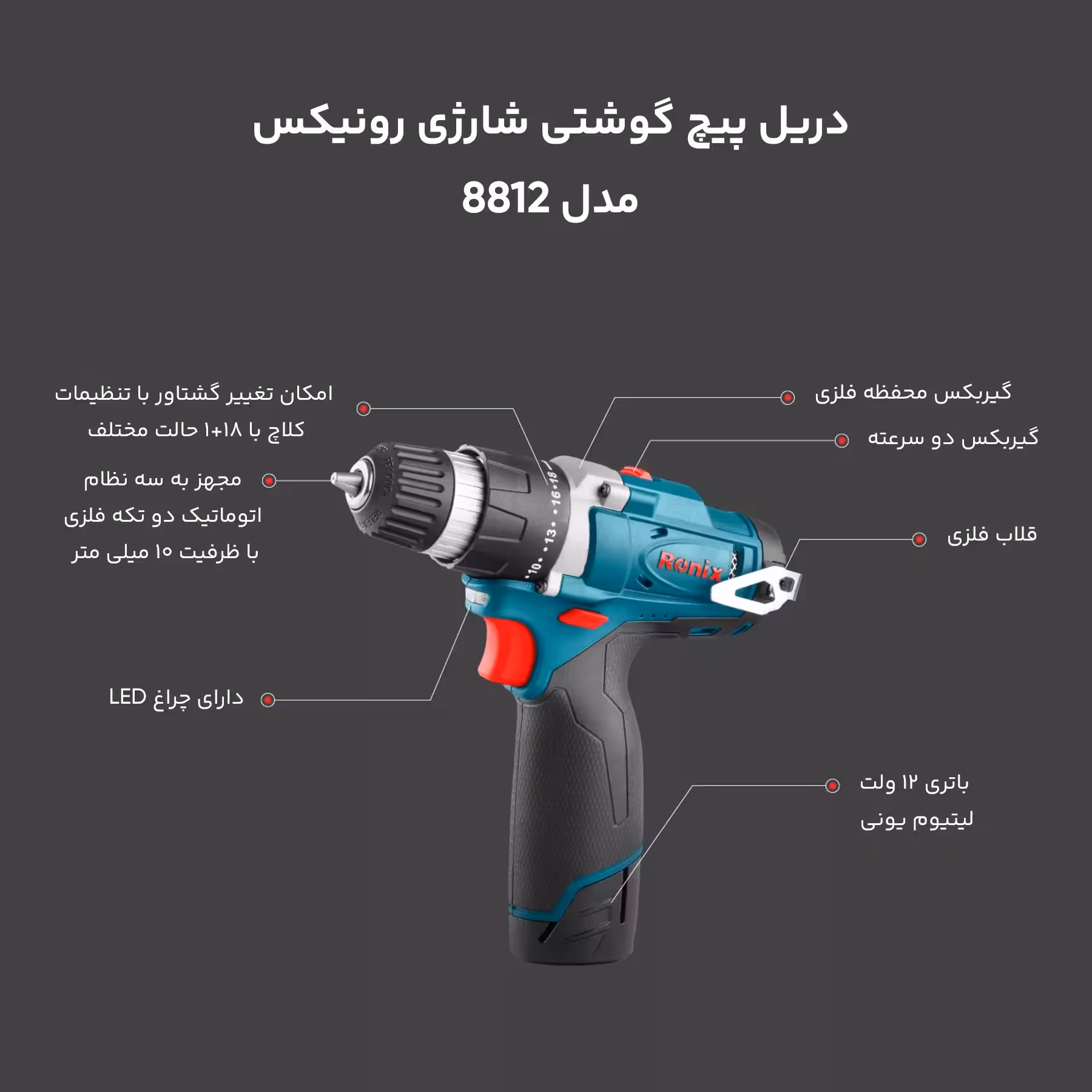 دریل پیچ گوشتی شارژی رونیکس مدل 8812
