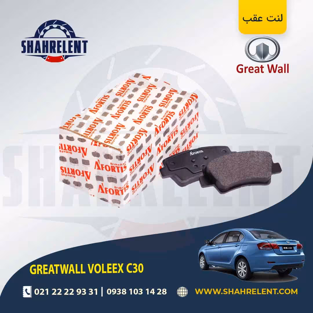 لنت ترمز عقب گریت وال ولکس C30 برند آفورتیس (AFORTIS)