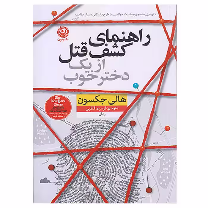 کتاب راهنمای کشف قتل از یک دختر خوب اثر هالی جکسون نشر نون