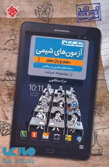 کنکور آزمونهای شیمی دهم و یازدهم کیمیا (رشتههای تجربی و ریاضی) مرشد مبتکران