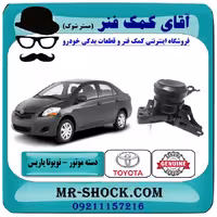 دسته موتور راست تویوتا یاریس 2008-2012 اتوماتیک برند اصلی تویوتا جنیون (هیدرولیک)